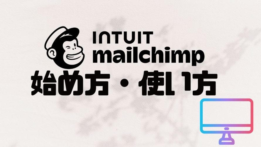 INTUIT mailchimp(メールチンプ)の始め方・使い方を徹底解説