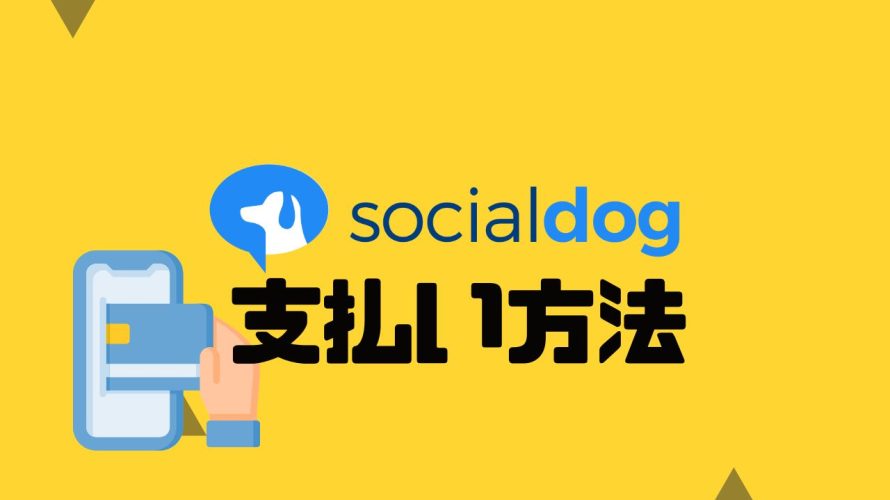 socialdog(ソーシャルドッグ)の支払い方法