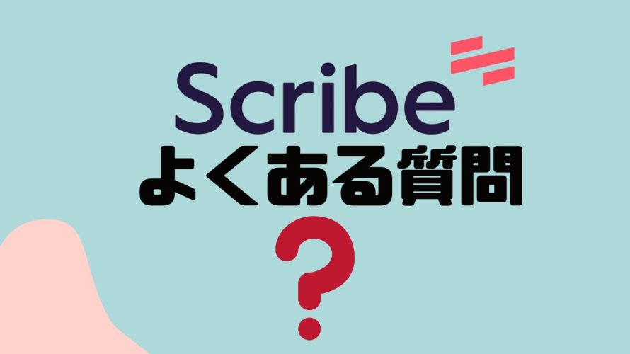 【FAQ】Scribe(スクライブ)のよくある質問