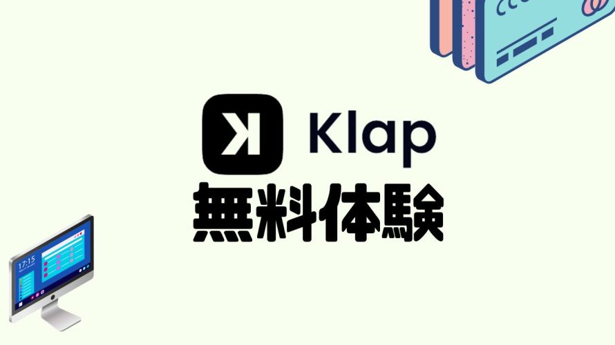 Klap(クラップ)を無料体験する方法