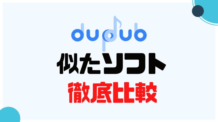 dupdub(ダプダブ)に似たソフト5選を徹底比較