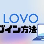 LOVO(ロボ)にログインする方法