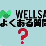 【FAQ】WELLSAID(ウェルセイド)のよくある質問
