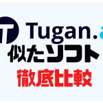 Tugan.ai(ツガン)に似たソフト5選を徹底比較