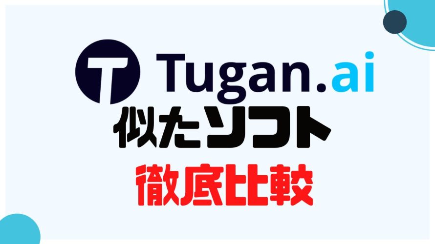 Tugan.ai(ツガン)に似たソフト5選を徹底比較