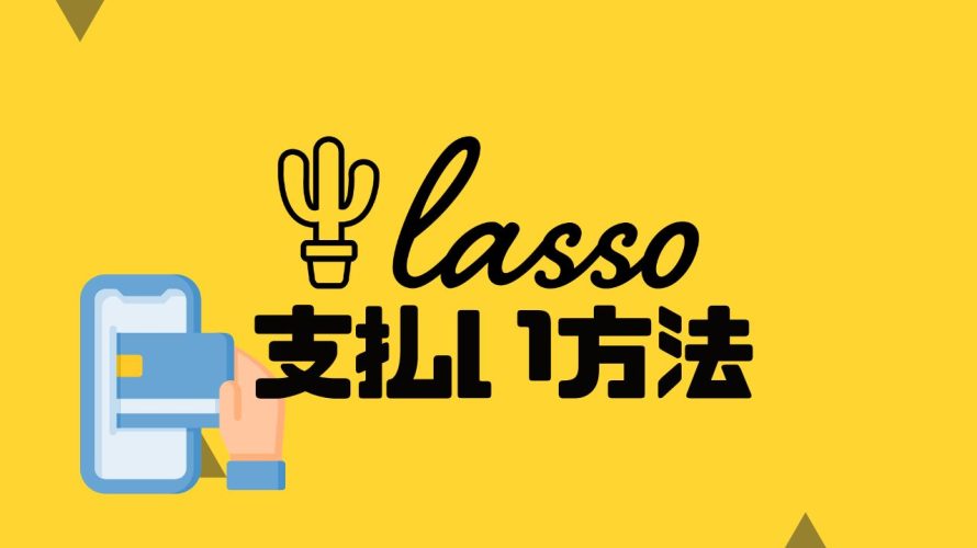 lasso(ラッソ)の支払い方法