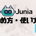 Junia AI(ジュニア)の始め方・使い方を徹底解説
