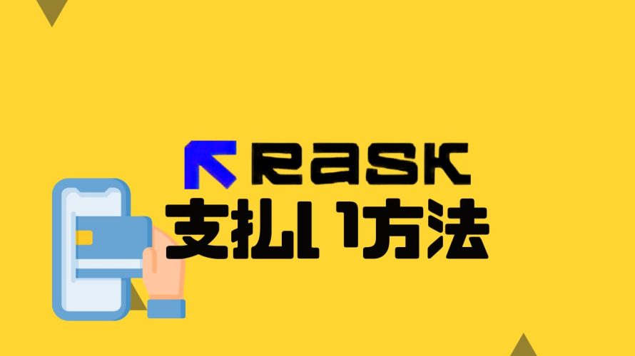 RASK AI(ラスク)の支払い方法