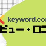 【徹底評価】Keyword.com(キーワードドットコム)とは?Keyword.comの口コミ・レビューを紹介