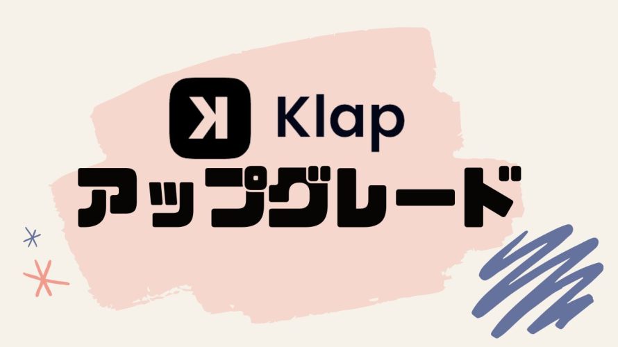 Klap(クラップ)をアップグレードする方法