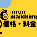 Intuit Mailchimp(メールチンプ)の価格・料金を徹底解説
