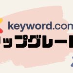 Keyword.com(キーワードドットコム)をアップグレードする方法