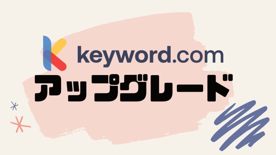 Keyword.com(キーワードドットコム)をアップグレードする方法