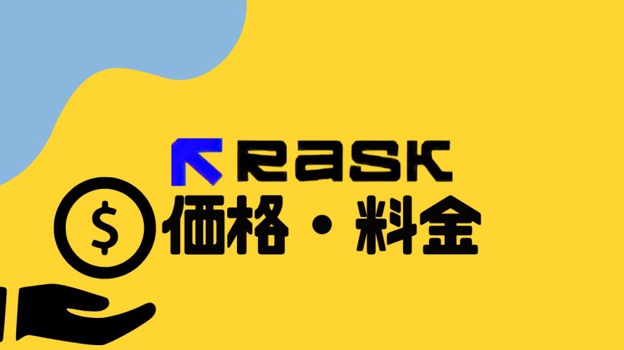 RASK AI(ラスク)の価格・料金を徹底解説