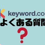 【FAQ】Keyword.com(キーワードドットコム)のよくある質問