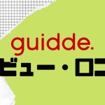 【徹底評価】guidde(ガイド)の口コミ・レビューを紹介