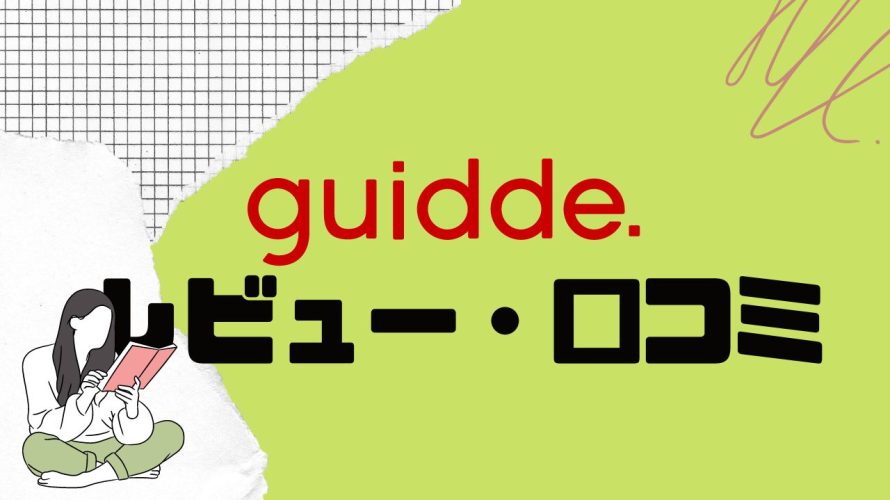 【徹底評価】guidde(ガイド)の口コミ・レビューを紹介