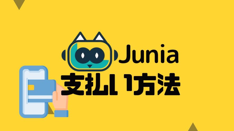 Junia AI(ジュニア)の支払い方法
