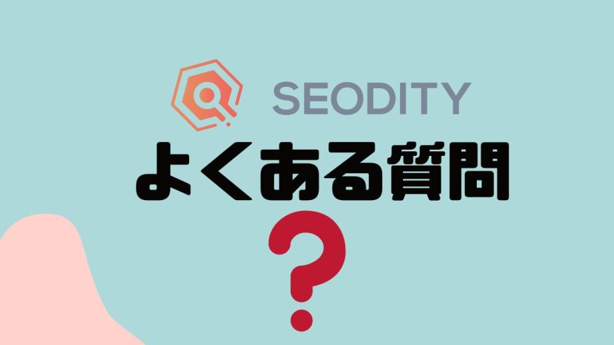 【FAQ】SEODITY(エスイーオーダイティ)のよくある質問