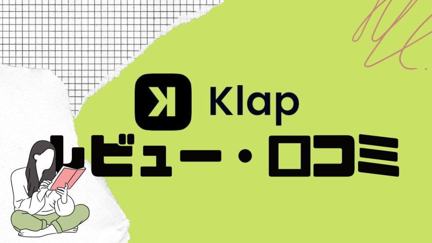 【徹底評価】Klap(クラップ)の口コミ・レビューを紹介