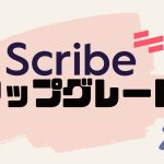 Scribe(スクライブ)をアップグレードする方法