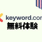 Keyword.com(キーワードドットコム)を無料体験する方法