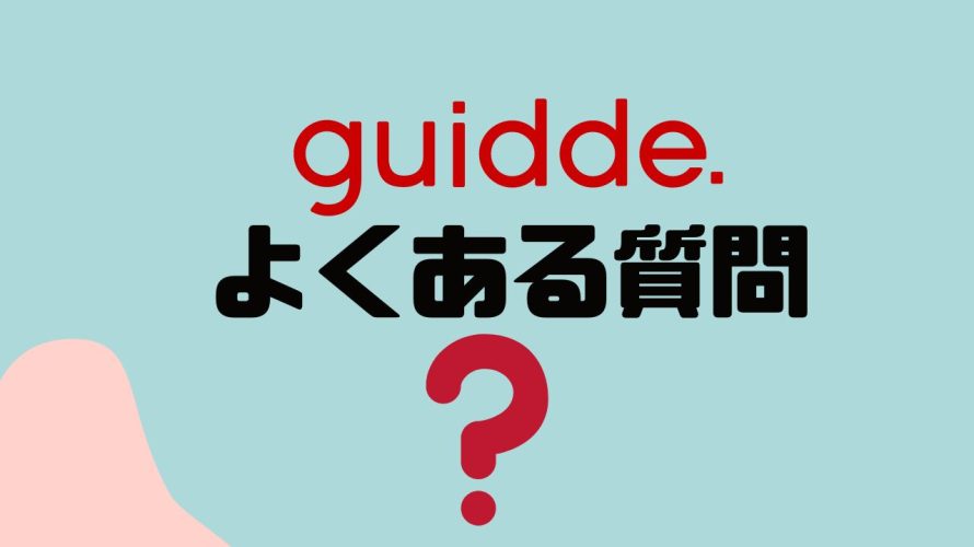 【FAQ】guidde(ガイド)のよくある質問