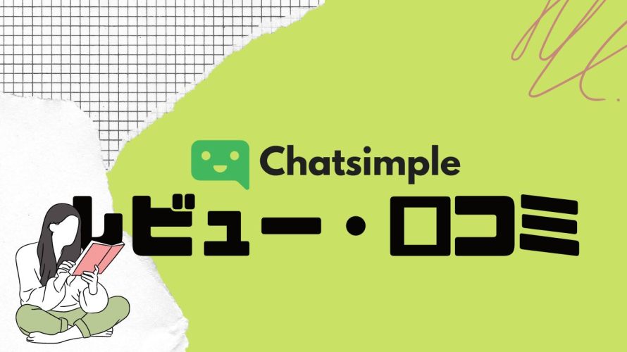 【徹底評価】Chatsimple(チャットシンプル)の口コミ・レビューを紹介