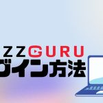 BUZZGURU(バズグル)にログインする方法