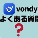 【FAQ】vondy(ボンディ)のよくある質問