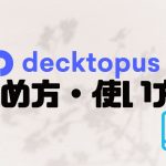 decktopus AI(デクトパス)の始め方・使い方を徹底解説