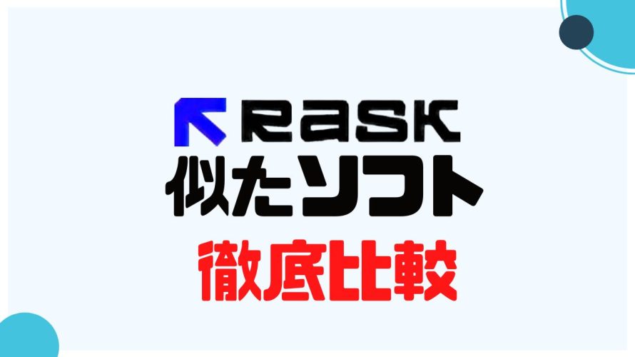 RASK AI(ラスク)に似たソフト5選を徹底比較