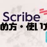 Scribe(スクライブ)の始め方・使い方を徹底解説