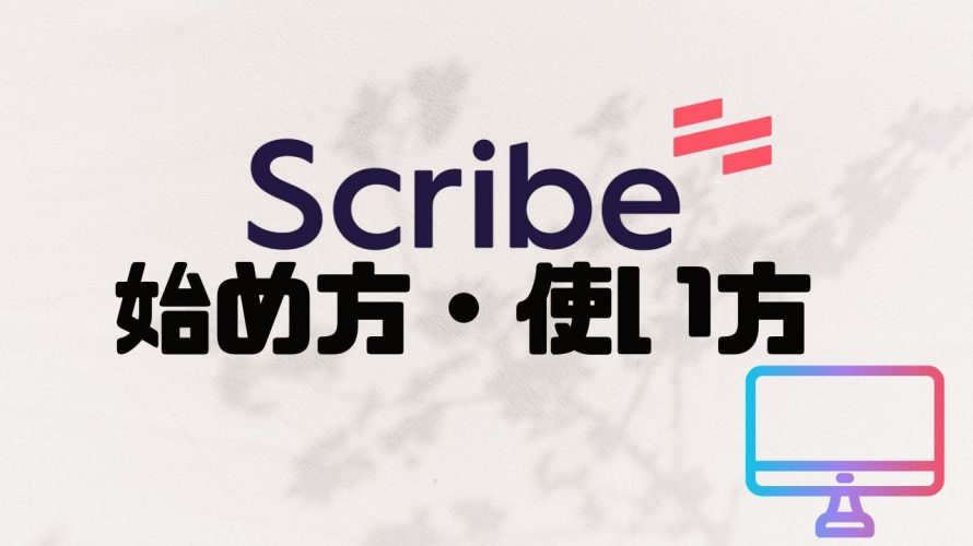 Scribe(スクライブ)の始め方・使い方を徹底解説