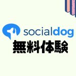 socialdog(ソーシャルドッグ)を無料体験する方法