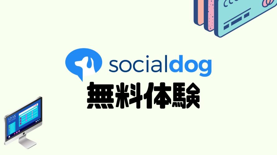 socialdog(ソーシャルドッグ)を無料体験する方法