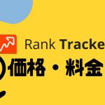 Rank Tracker(ランクトラッカー)の価格・料金を徹底解説