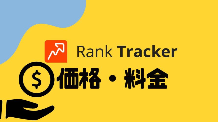 Rank Tracker(ランクトラッカー)の価格・料金を徹底解説