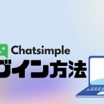 Chatsimple(チャットシンプル)にログインする方法