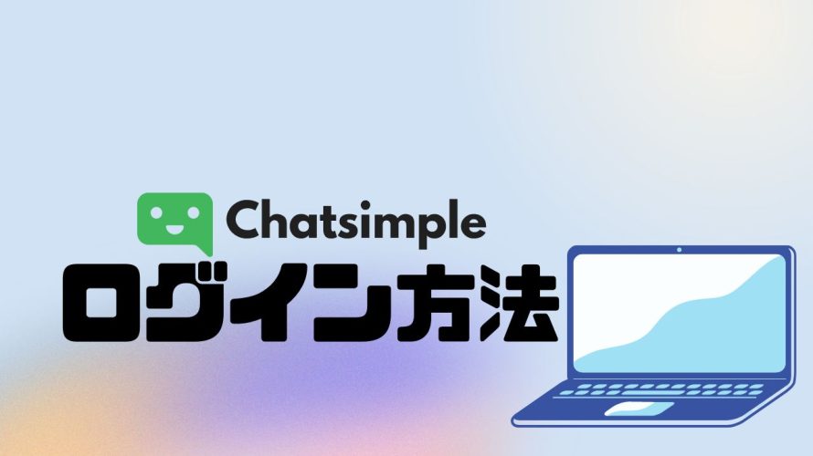 Chatsimple(チャットシンプル)にログインする方法