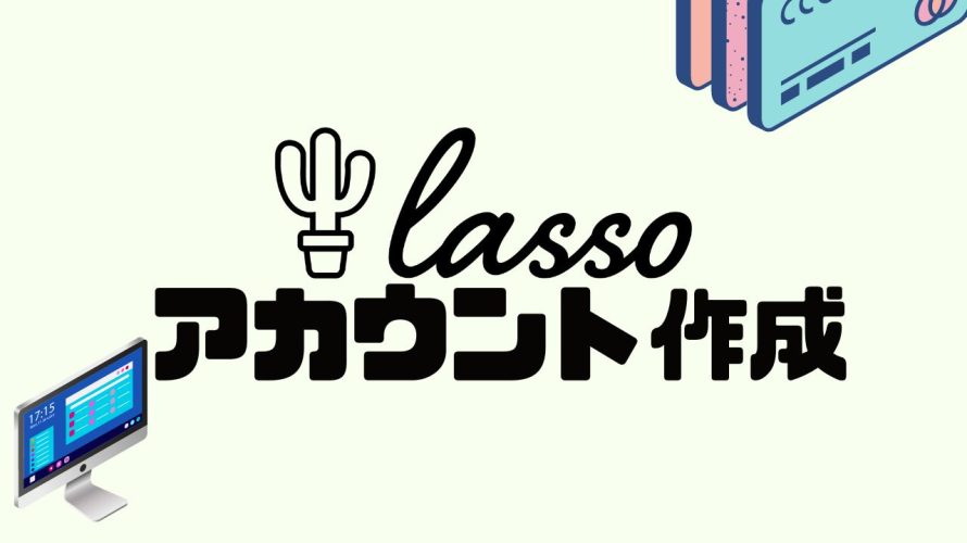 lasso(ラッソ)のアカウントを作成する方法