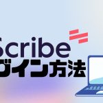 Scribe(スクライブ)にログインする方法