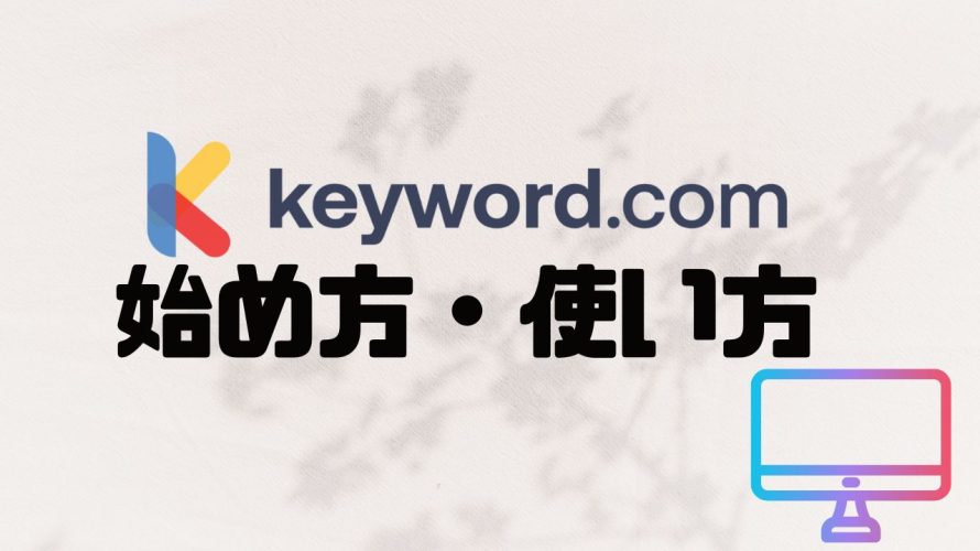 Keyword.com(キーワードドットコム)の始め方・使い方を徹底解説