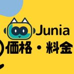 Junia AI(ジュニア)の価格・料金を徹底解説