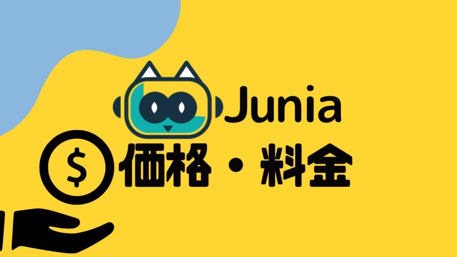 Junia AI(ジュニア)の価格・料金を徹底解説