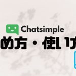 Chatsimple(チャットシンプル)の始め方・使い方を徹底解説