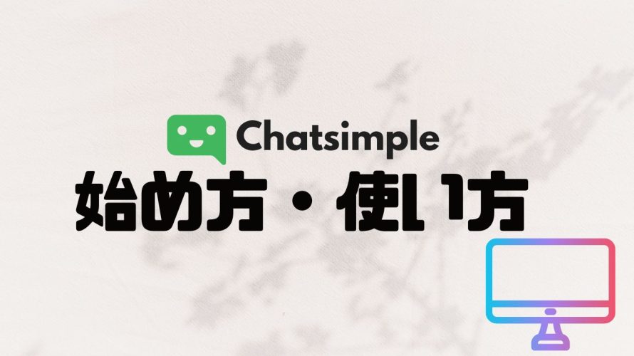 Chatsimple(チャットシンプル)の始め方・使い方を徹底解説