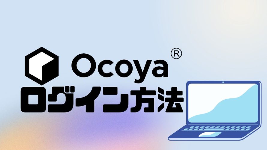 Ocoya(オコヤ)にログインする方法