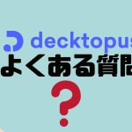 【FAQ】decktopus AI(デクトパス)のよくある質問