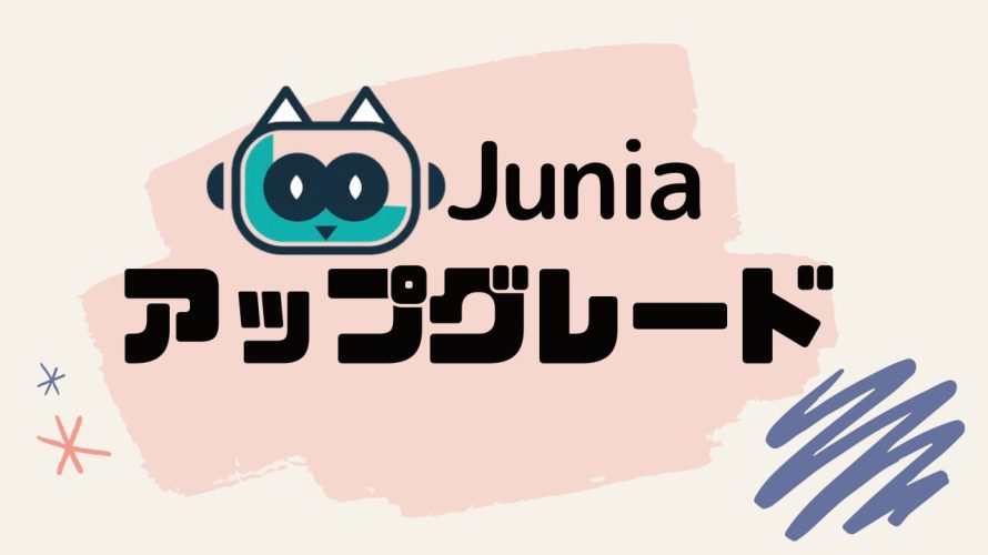 Junia AI(ジュニア)をアップグレードする方法